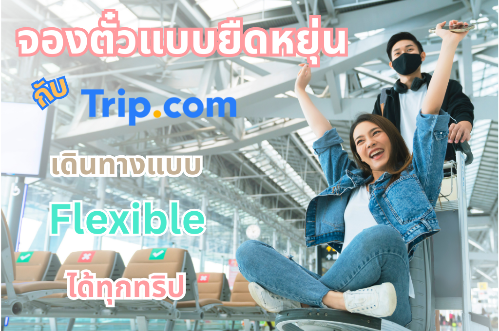 ตั๋วแบบยืดหยุ่น