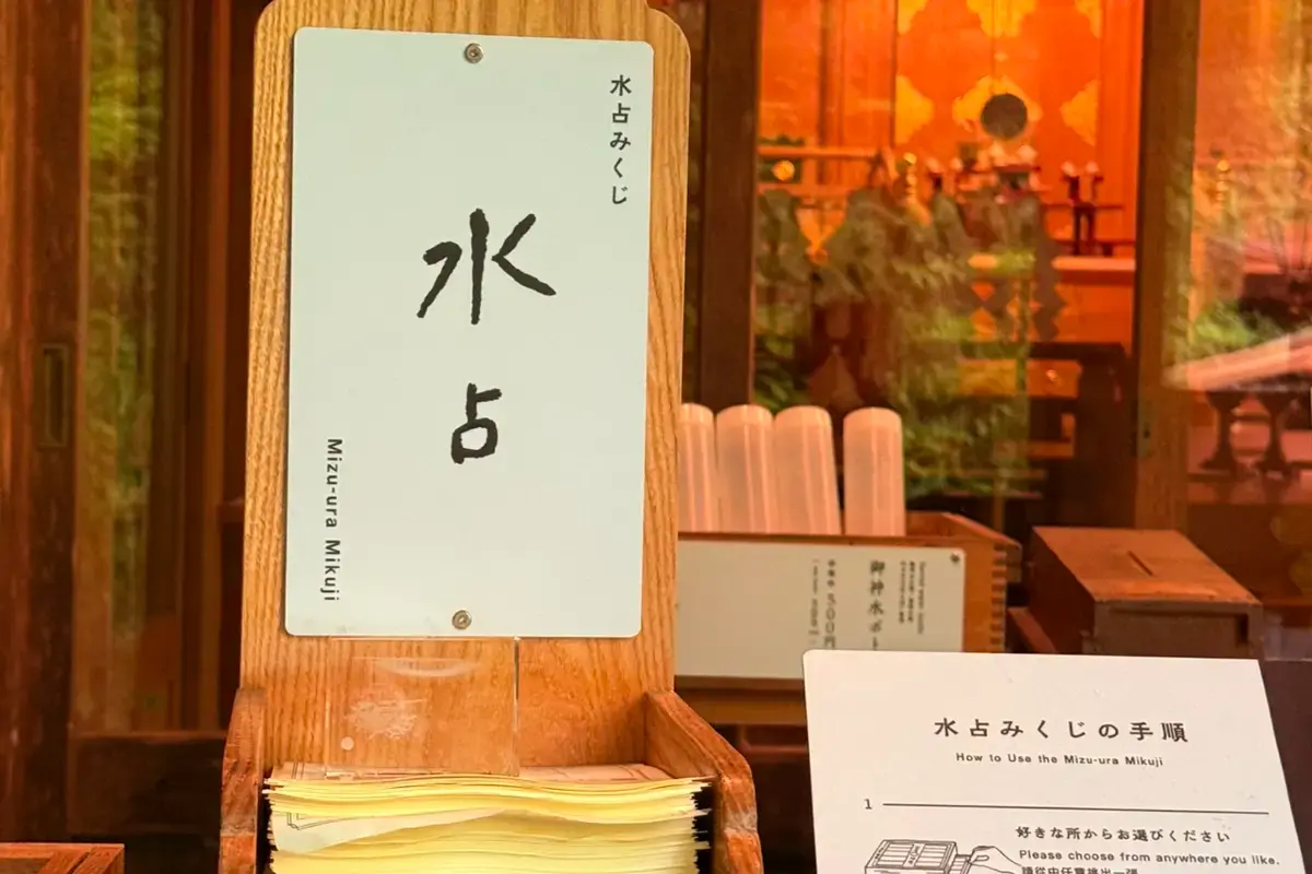 水占御神籤