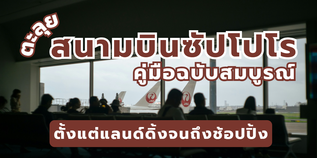 สนามบินซัปโปโร