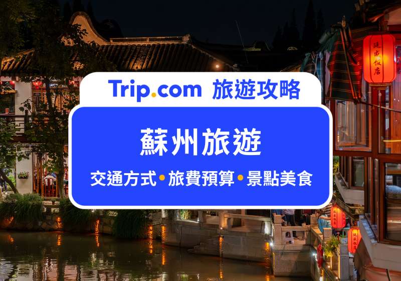 蘇州旅遊
