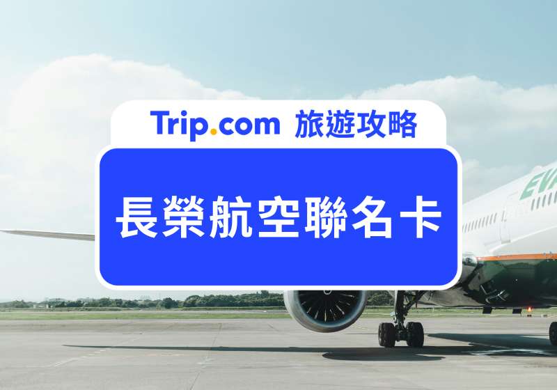 長榮航空聯名卡：國泰世華、美國運通聯名卡比較，哩程回饋、貴賓室權益一篇搞懂！ | Trip.com