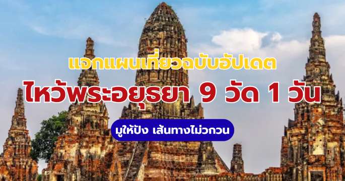 ไหว้พระอยุธยา 9 วัด: แจกแผนเที่ยว 1 วัน มูให้ปัง เส้นทางไม่วกวน