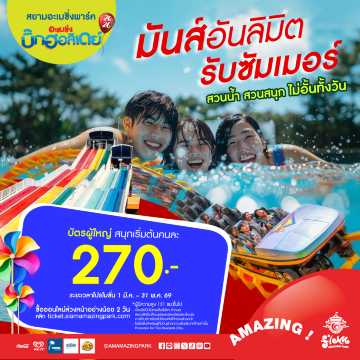 โปรโมชั่นสยามอะเมซิ่งพาร์ค