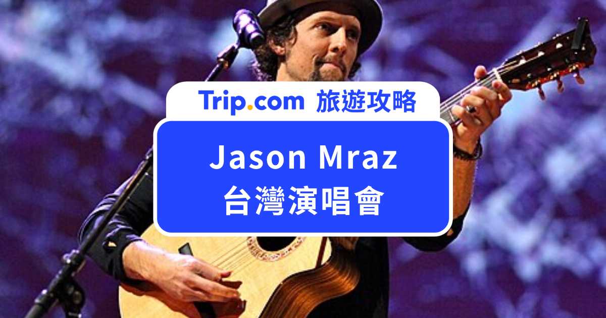 2026 Jason Mraz 台灣演唱會攻略｜11/2 南港開唱！門票、歌單、交通資訊一次看 | Trip.com