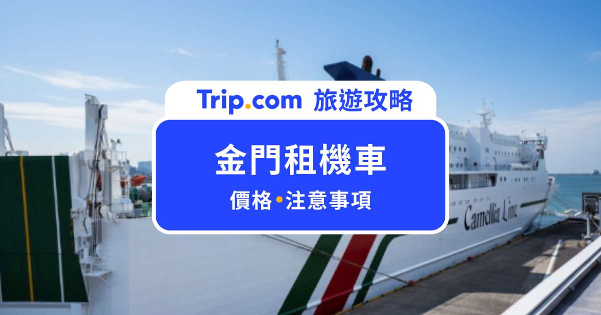【金門租機車】小資交通攻略！金門租機車價格、注意事項一次看 | Trip.com