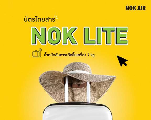 แพ็กเกจ Nok Lite