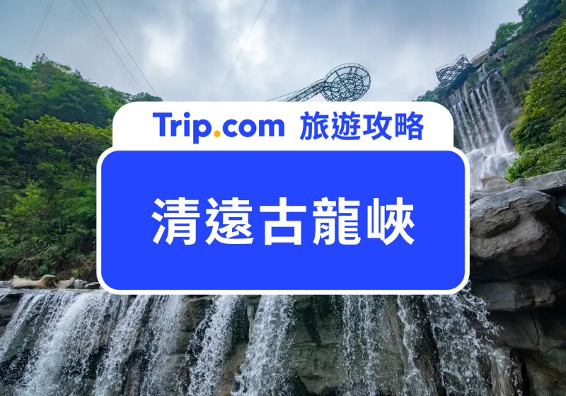 清遠古龍峽