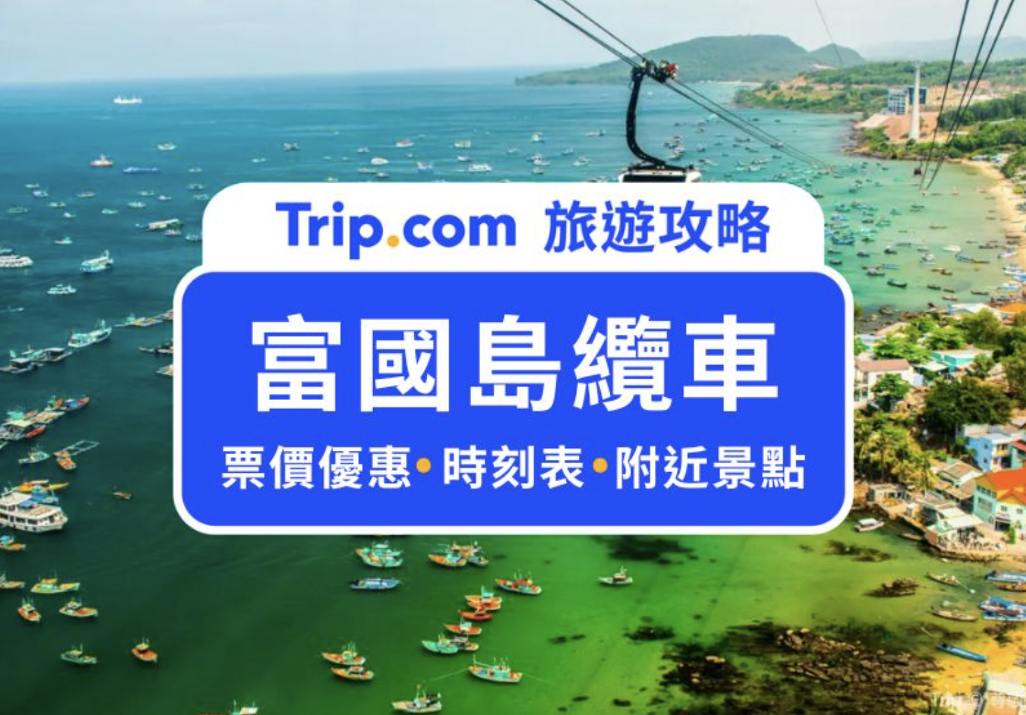 富國島纜車