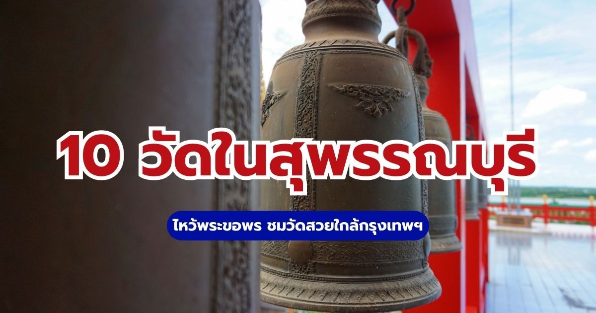 10 วัดในสุพรรณบุรี ไหว้พระใกล้กรุงเทพฯ เสริมดวง อัปเดต 2569 | Trip.com