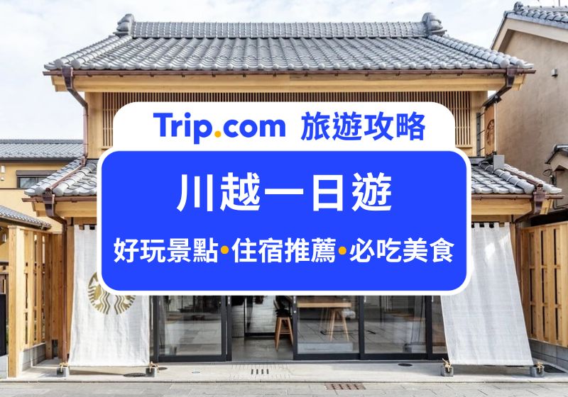 川越一日遊