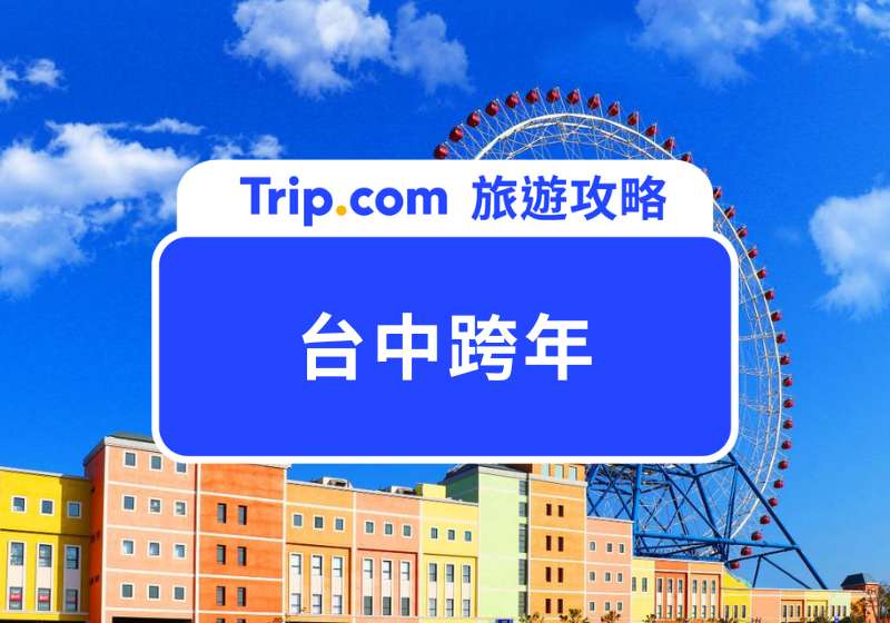 2026 台中跨年攻略：水湳中央公園與麗寶樂園演唱會、煙火、交通一次看懂！ | Trip.com