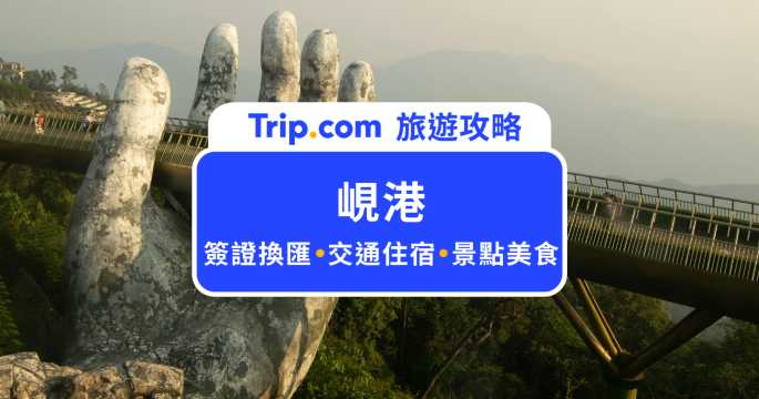 【2026 峴港旅遊攻略】一篇搞定簽證、換匯、交通、天氣、景點、美食、住宿 | Trip.com