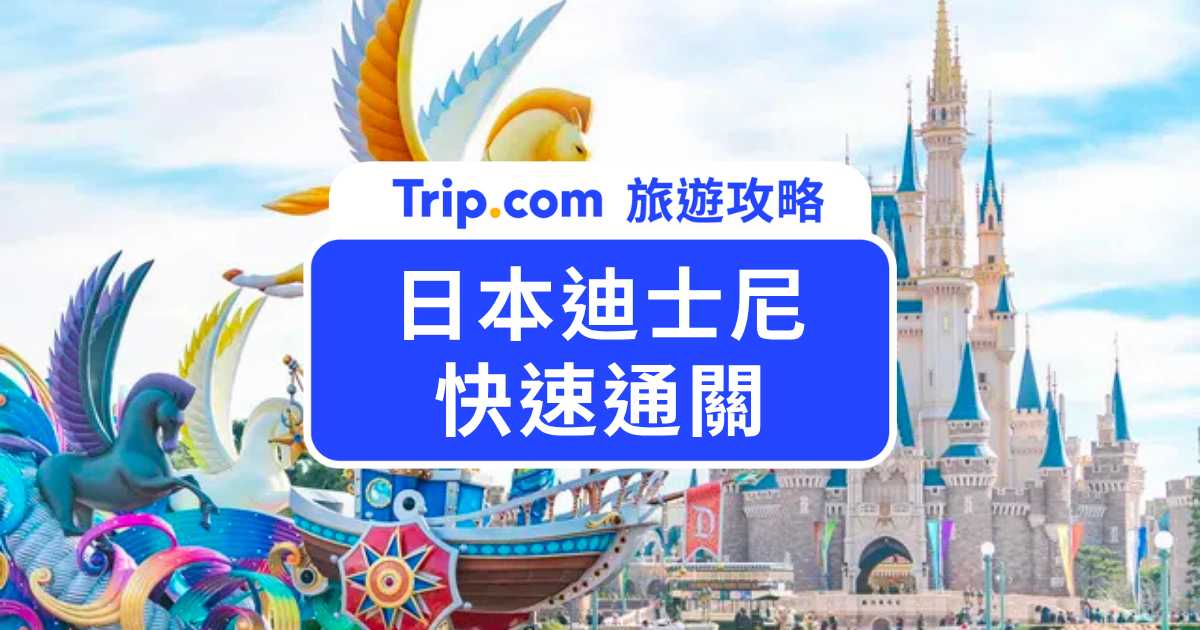 日本迪士尼快速通關攻略：DPA 迪士尼尊享卡、優先入場卡全解析 | Trip.com