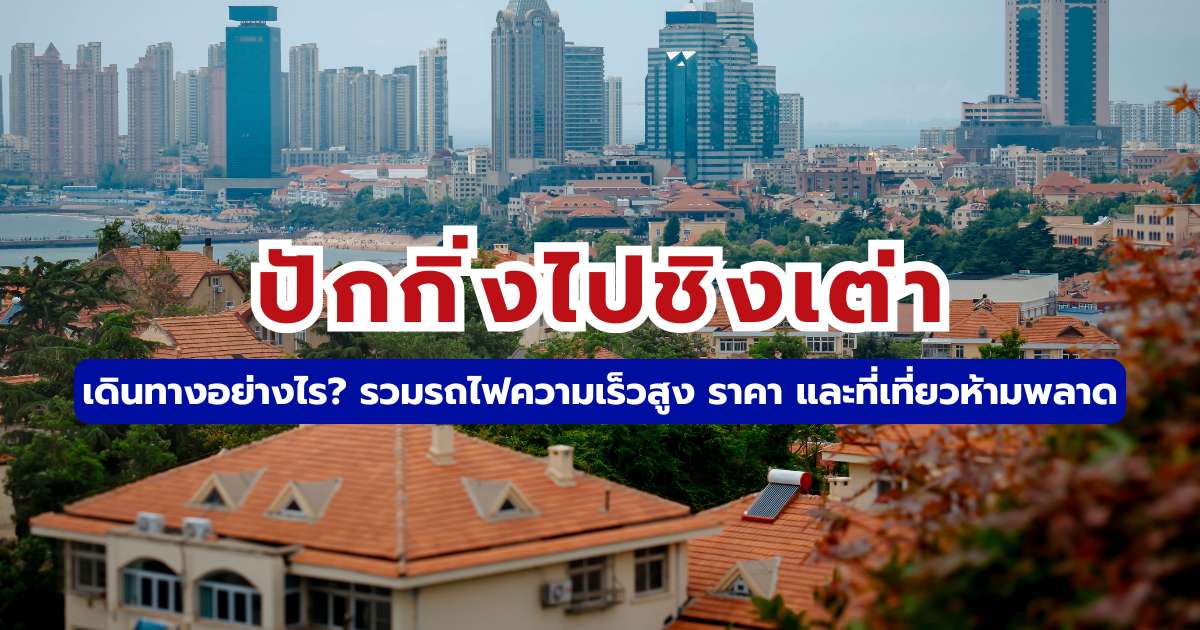 วิธีเดินทางจากปักกิ่งไปชิงเต่า 2569 รถไฟความเร็วสูง ตารางเวลา & ราคาตั๋ว | Trip.com