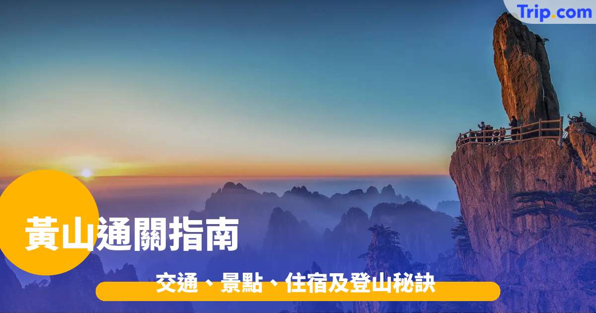 黃山通關指南 2026 助你掌握交通、景點、住宿及登山秘訣 | Trip.com