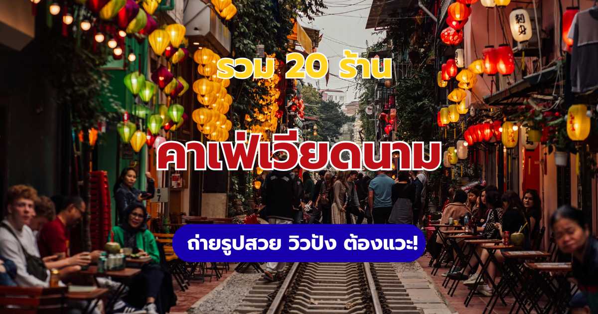 คาเฟ่เวียดนาม 2569: 20 พิกัดร้านกาแฟถ่ายรูปสวย (โฮจิมินห์ ฮานอย ดานัง) | Trip.com