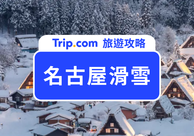 名古屋滑雪