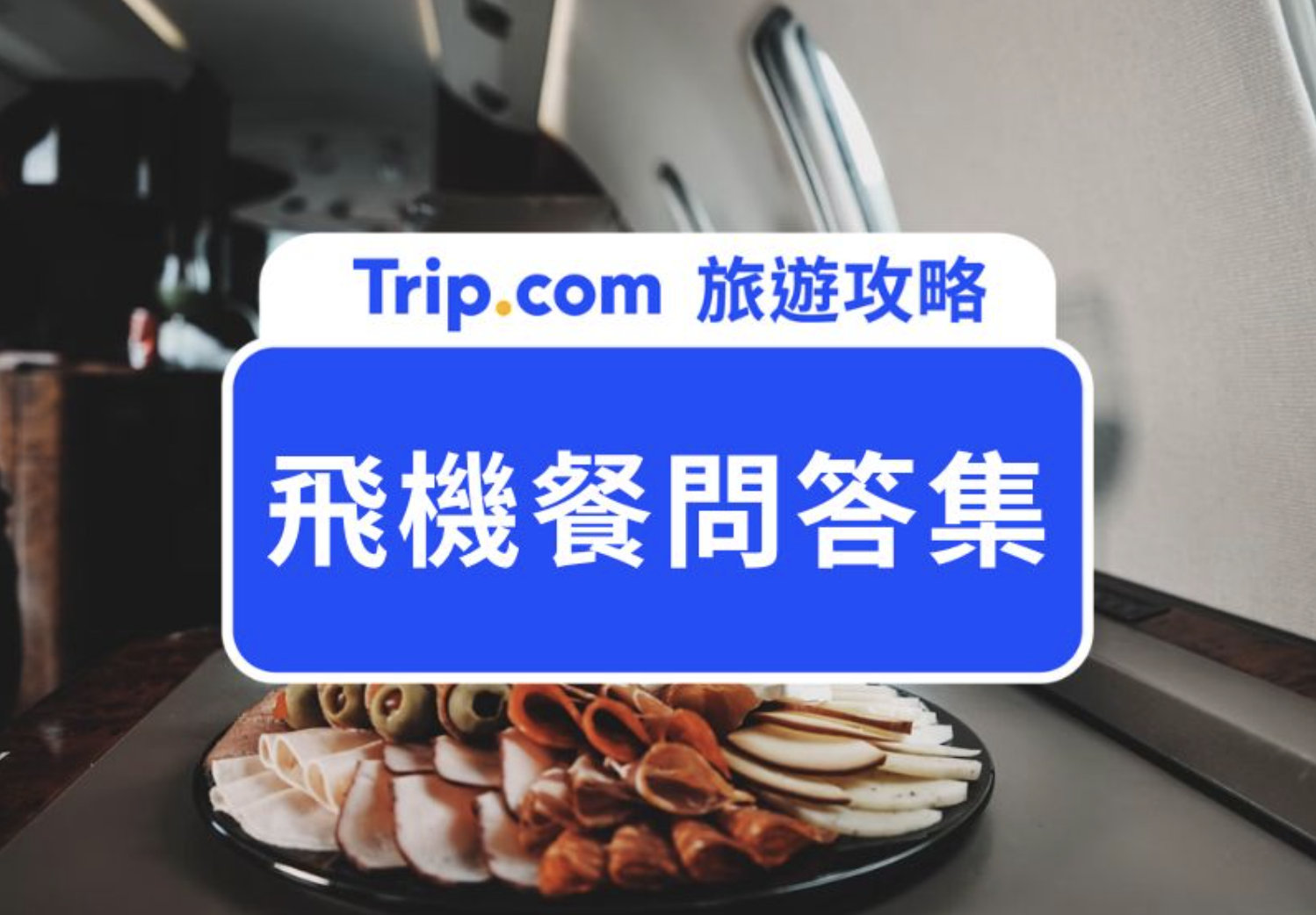 飛機餐