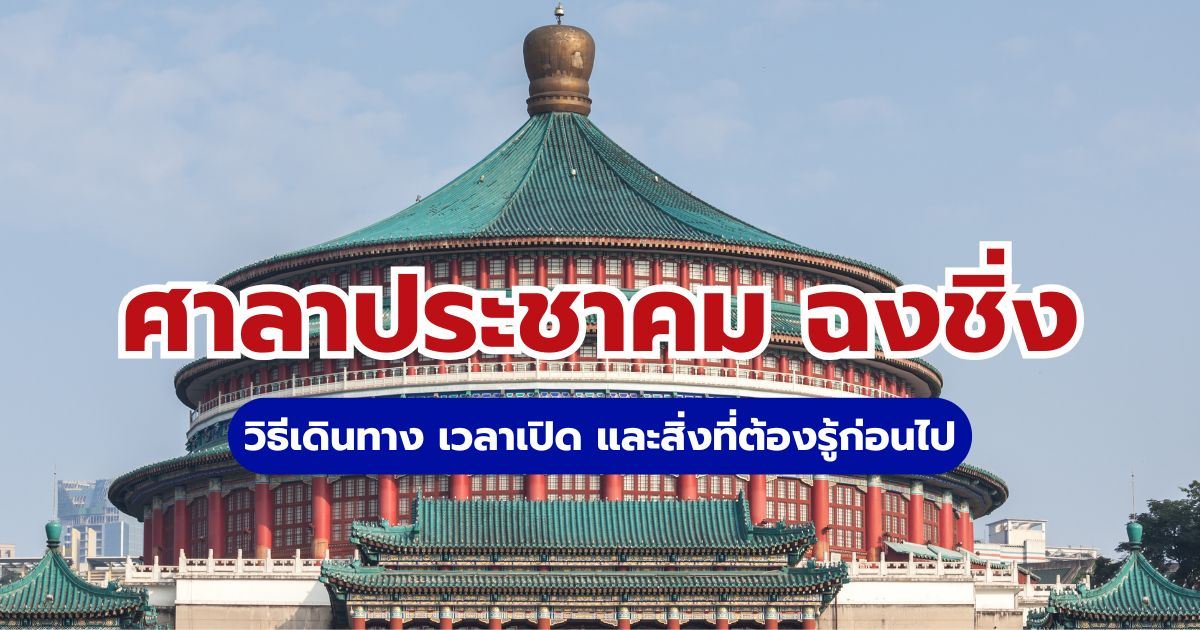 ศาลาประชาคม ฉงชิ่ง แลนด์มาร์กดัง พร้อมวิธีเดินทางและเวลาเปิด | Trip.com