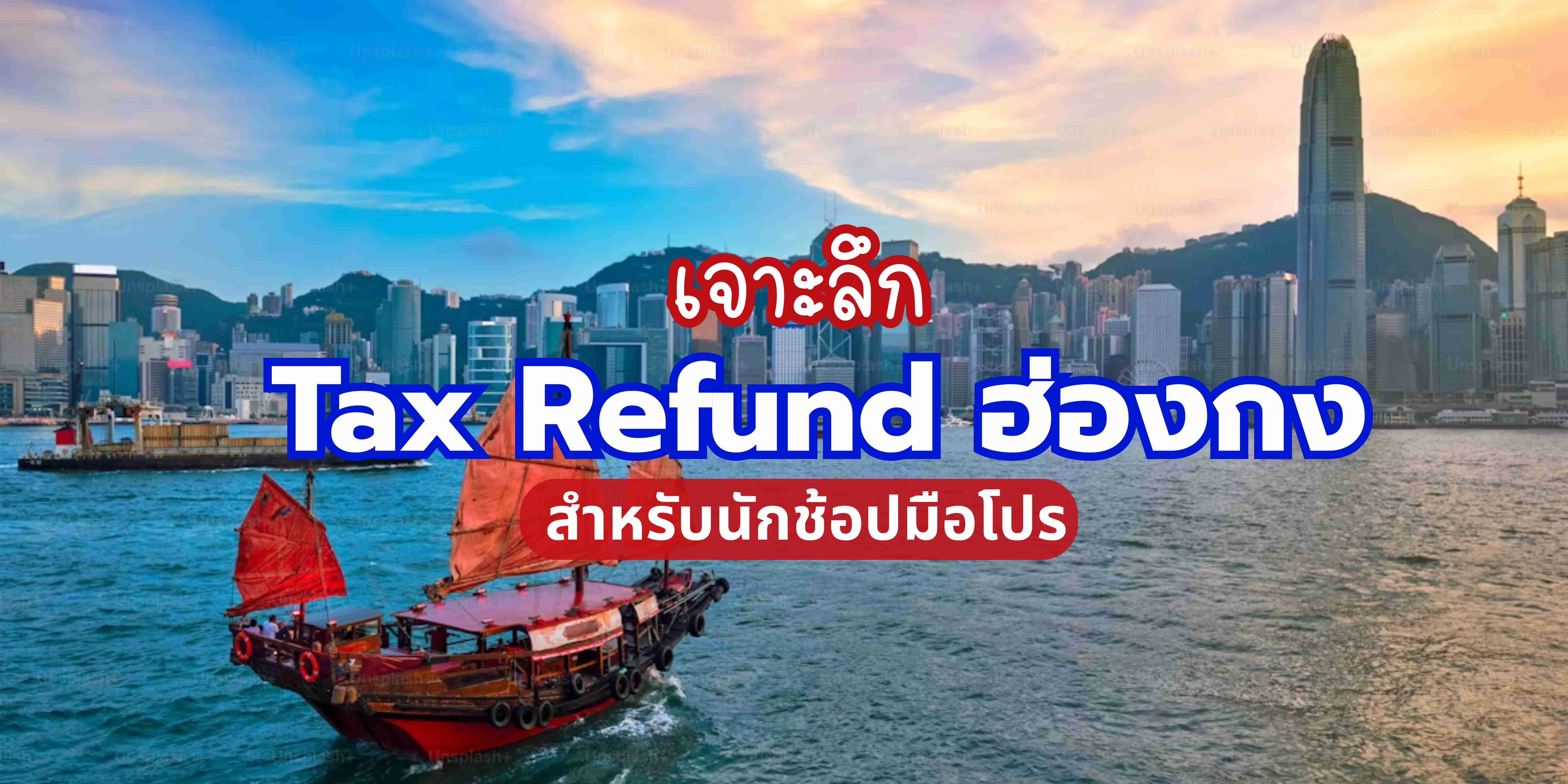 Tax Refund ฮ่องกง