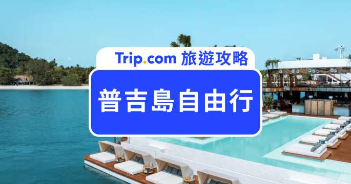 【2026 普吉島自由行】5 天 4 夜行程花費、必去景點與交通全攻略！ | Trip.com
