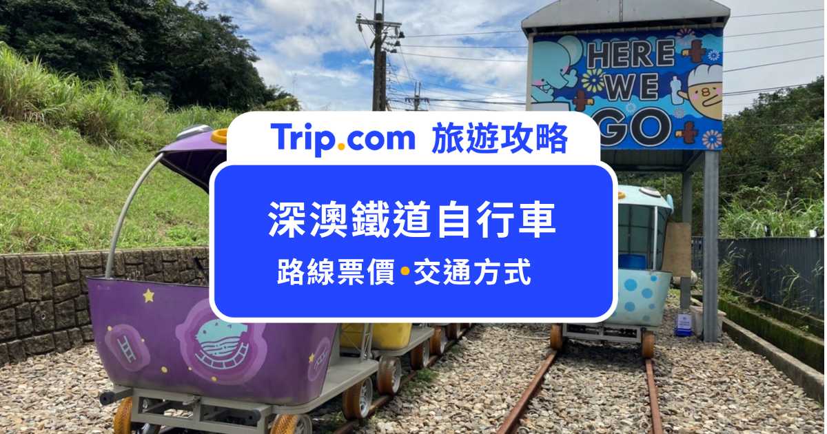 2026 深澳鐵道自行車：八斗子到深澳必搭的河豚列車 | Trip.com