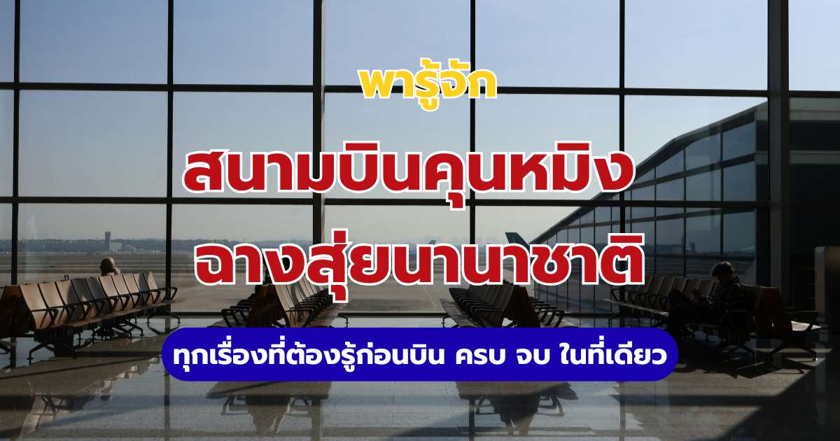 สนามบินคุนหมิง ฉางสุ่ย (KMG) 2569 วิธีเข้าเมือง ต่อรถไฟไปต้าหลี่-ลี่เจียง