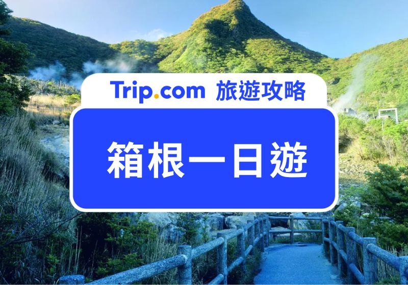 箱根一日遊