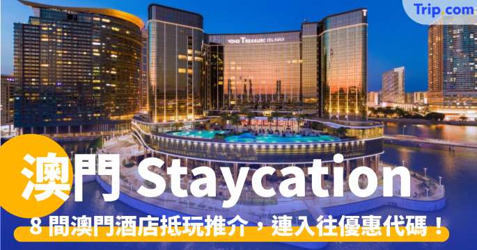 澳門 Statcation