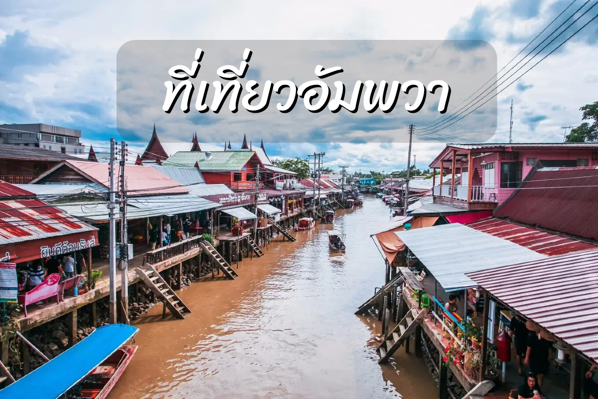ที่เที่ยวอัมพวา