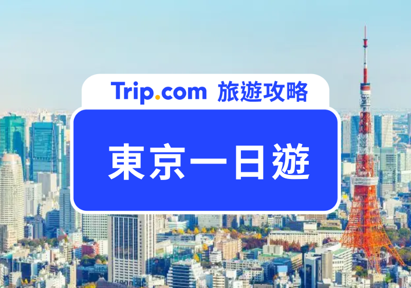 東京一日遊