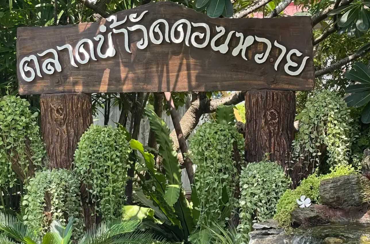 ตลาดน้ำดอนหวาย