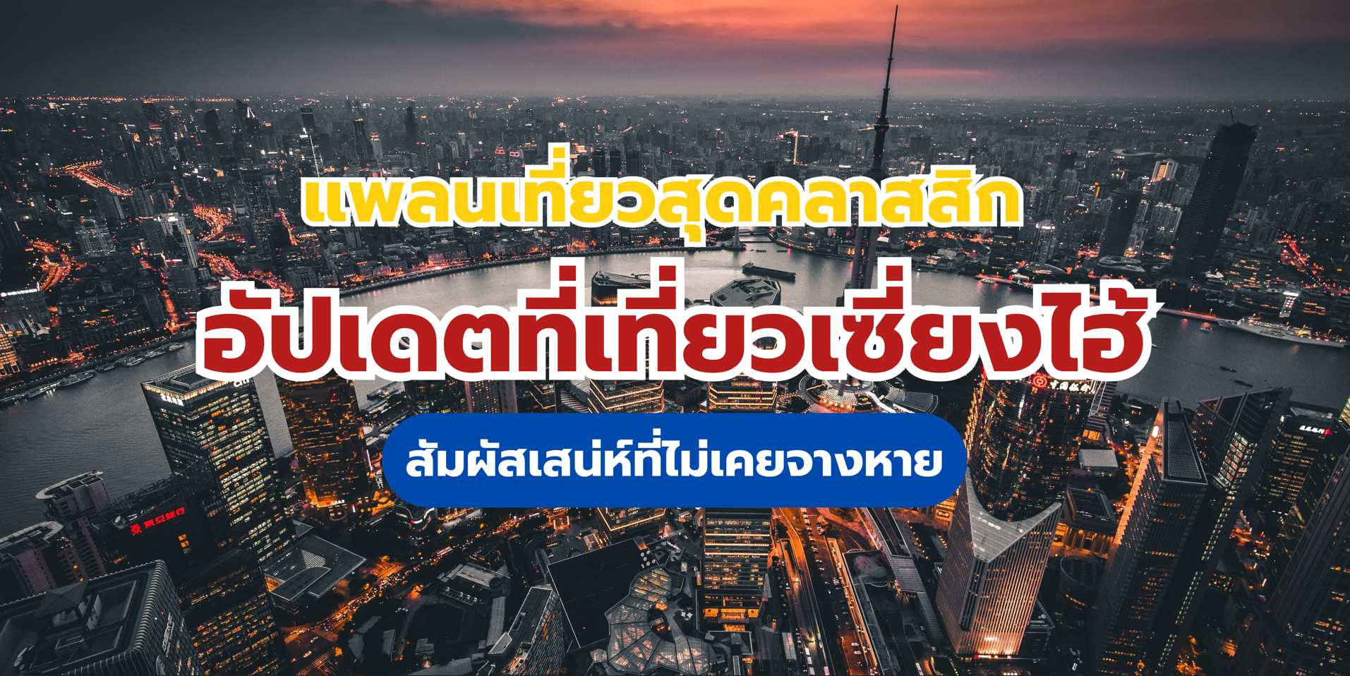 ที่เที่ยวเซี่ยงไฮ้ 2568