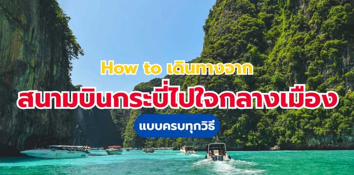 จากสนามบินกระบี่ไปใจกลางเมือง