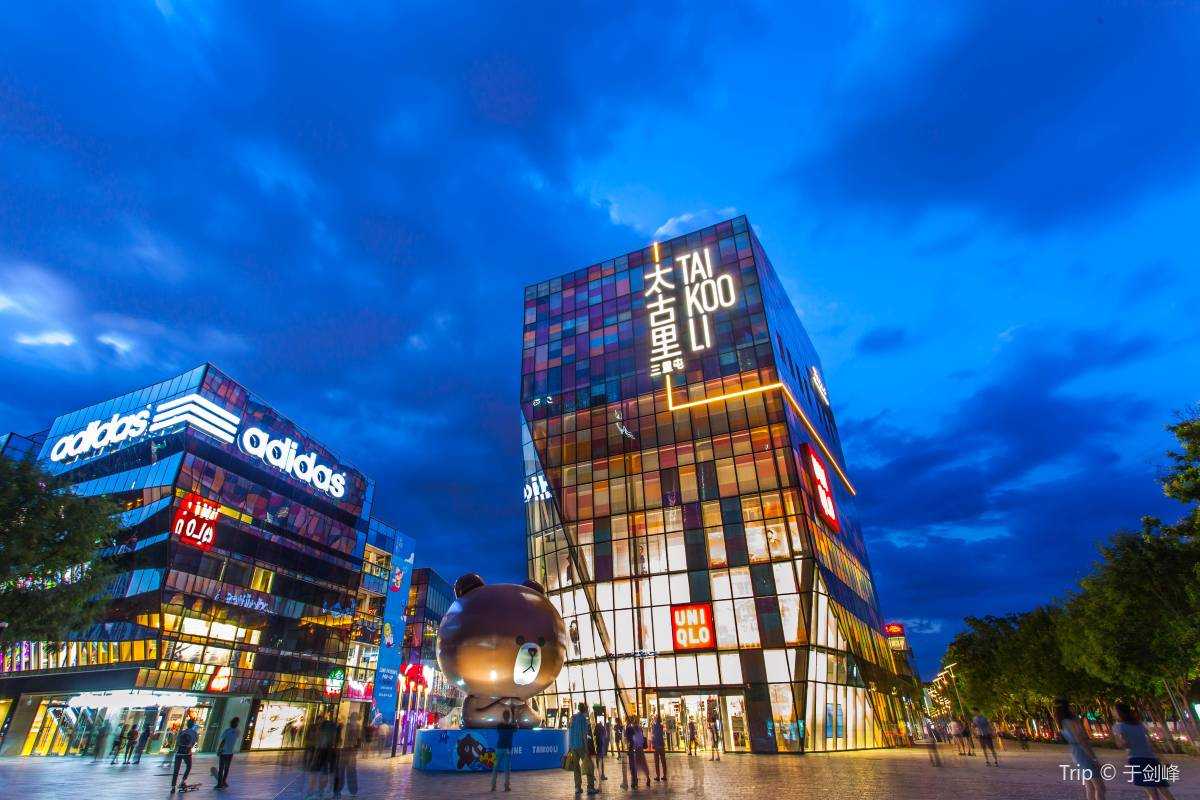 北京三里屯介紹