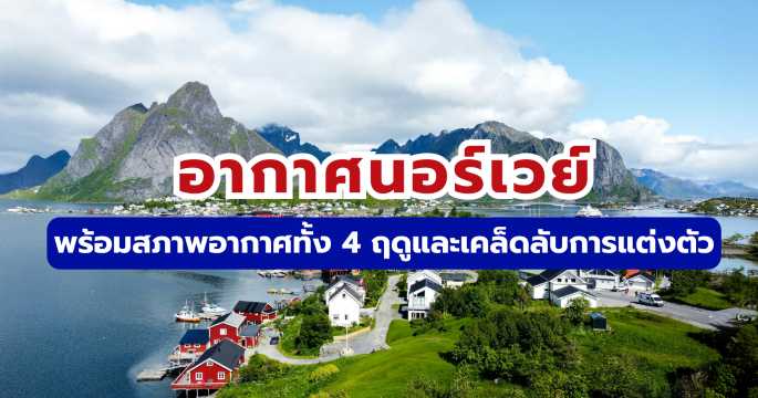 อากาศนอร์เวย์: อุณหภูมิทั้ง 4 ฤดู และเคล็ดลับการแต่งตัว