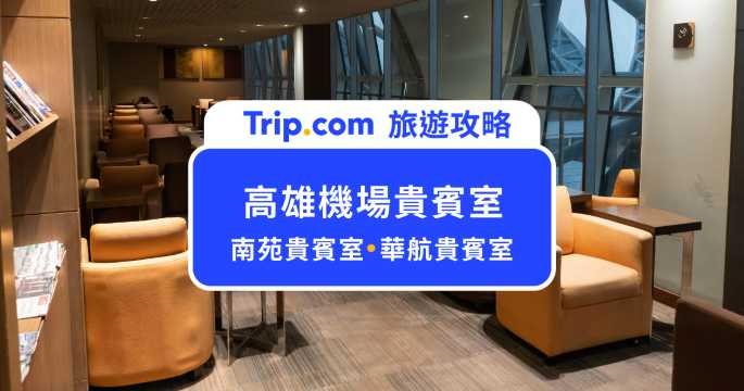 【2026 高雄機場貴賓室】南苑國際商務中心介紹、機場貴賓室免費使用指南 | Trip.com