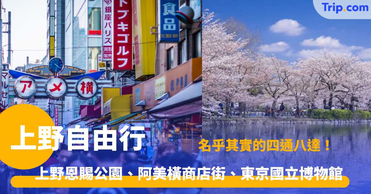 上野自由行 2026 擁有三大車站！名乎其實的四通八達！必去上野恩賜公園、阿美橫商店街 | Trip.com