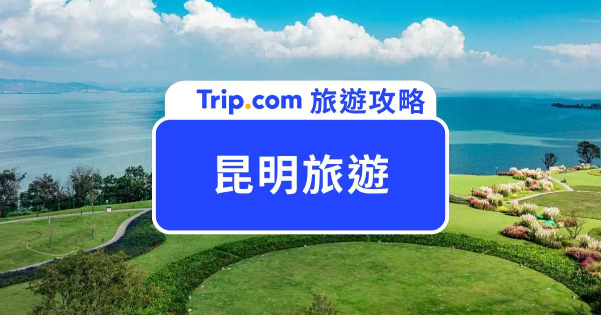 昆明旅遊攻略|第一次玩昆明必看!景點、美食、住宿&自由行費用