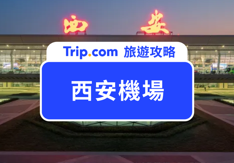西安機場