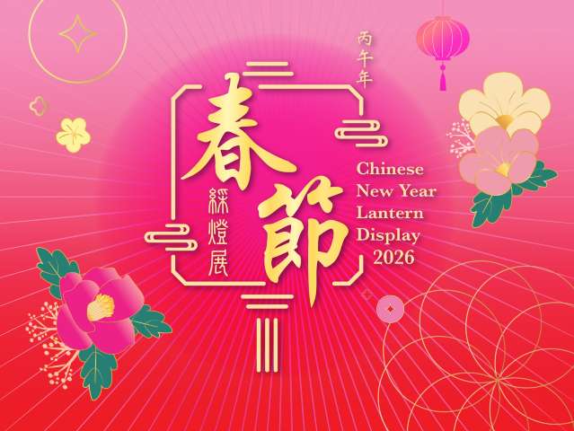 丙午年春節綵燈展