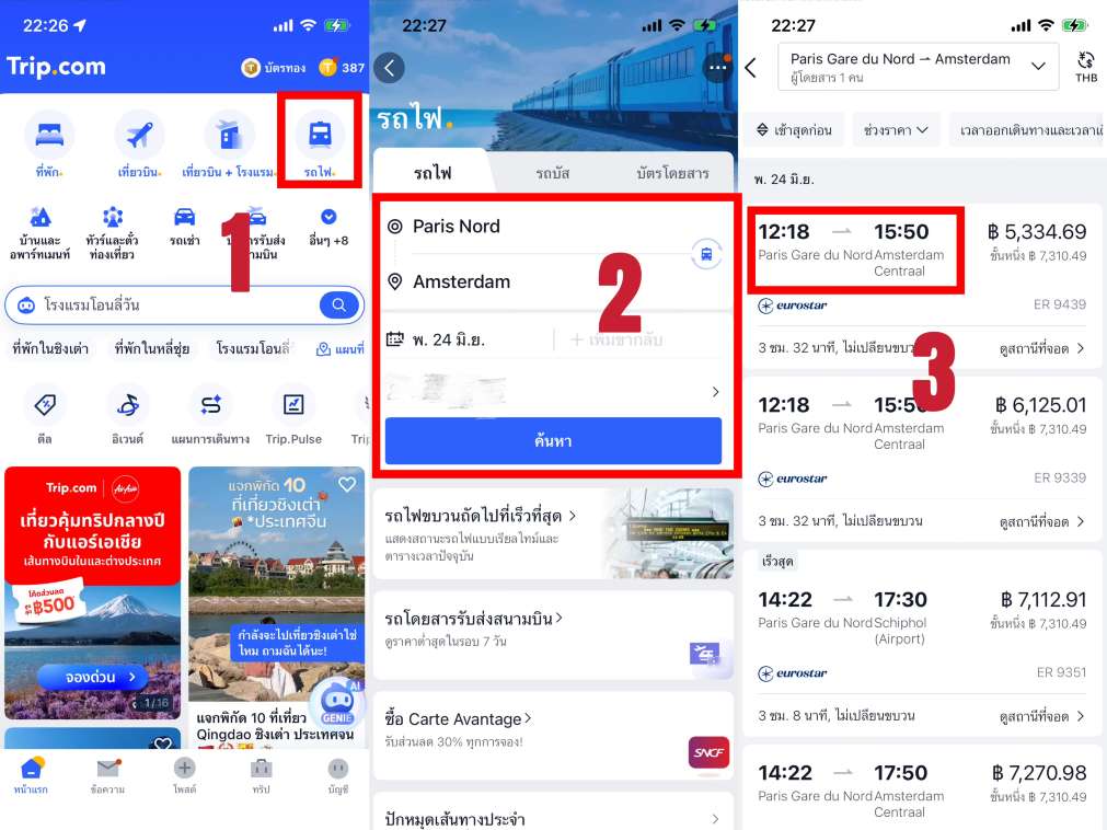 วิธีเดินทางจากปารีสไปอัมสเตอร์ดัมด้วยรถไฟยูโรสตาร์ ฉบับอัปเดตล่าสุด 2569 | Trip.com