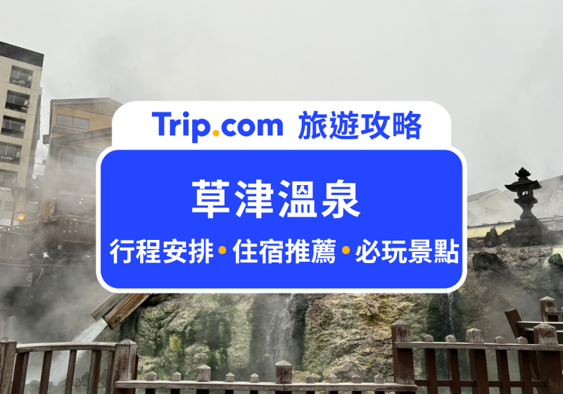 草津溫泉