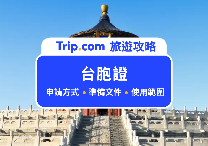 台胞證