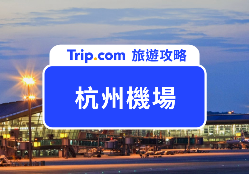 杭州蕭山國際機場