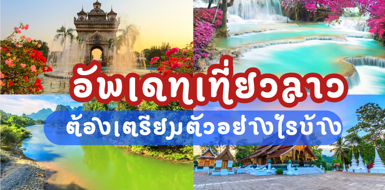 เที่ยว ลาว