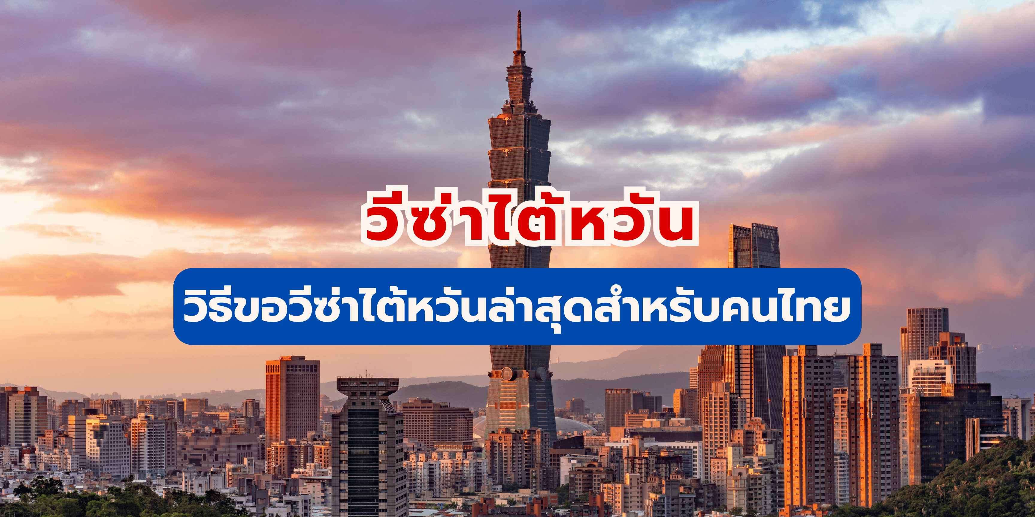 วีซ่าไต้หวัน