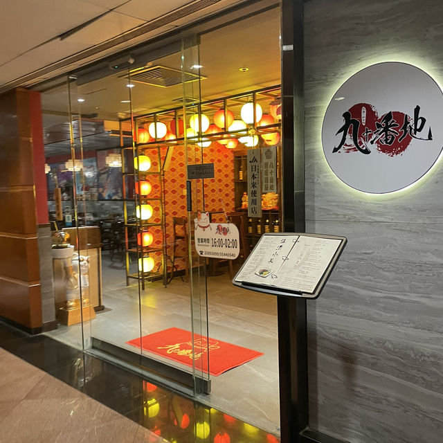 九十番地居酒屋