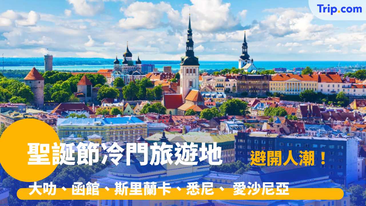 聖誕節冷門旅遊地 | 魅力所在