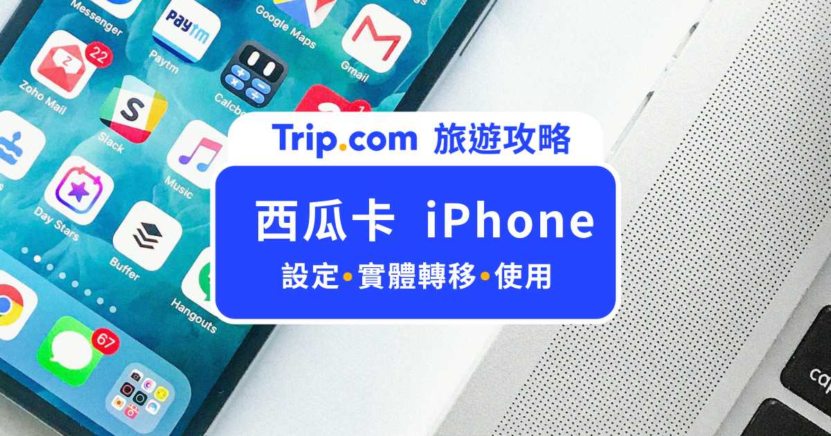 西瓜卡 iPhone 設定教學：綁定、轉移、儲值一篇搞定 | Trip.com